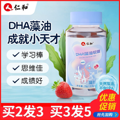 仁和DHA藻油软糖核桃油脑黄金