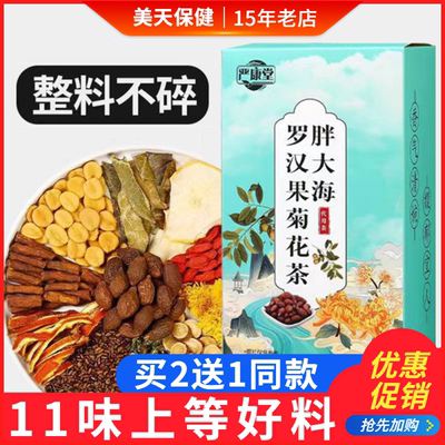 严康堂胖大海罗汉果菊花茶代用茶