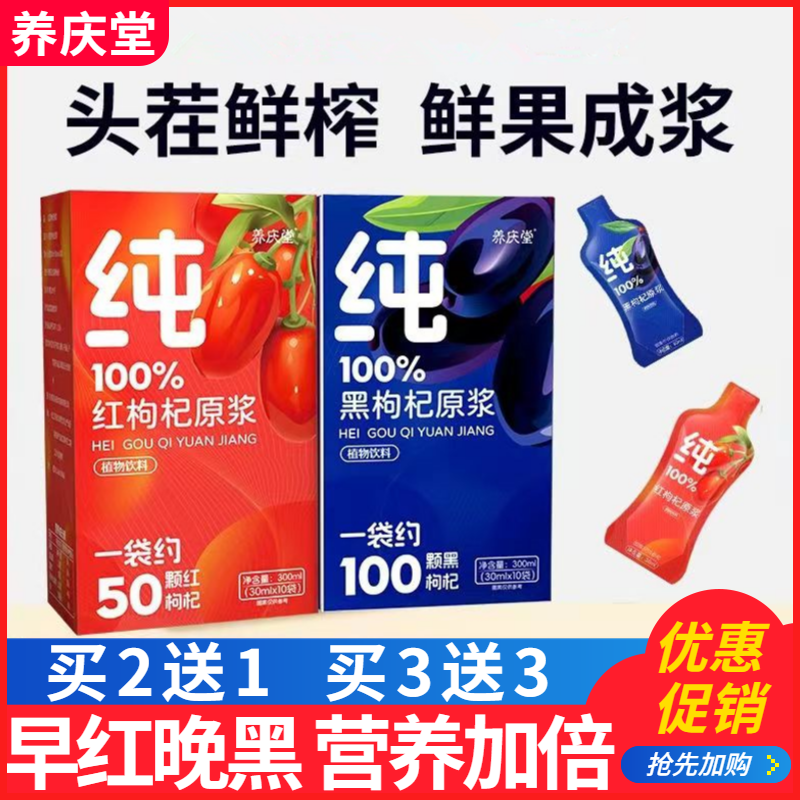 养庆堂纯100%红枸杞黑枸杞原浆