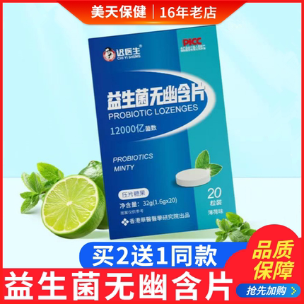 迟医生益生菌无幽含片儿童成人益生无忧独立包装糖果口含片含化糖