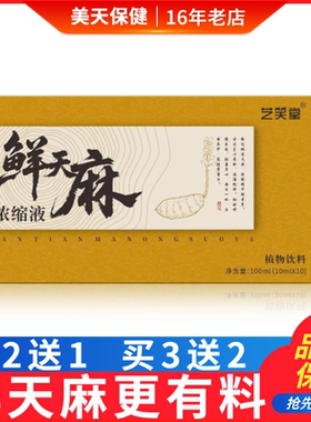 艺笑堂鲜天麻浓缩液植物饮料原浆口服液饮品浓浆饮原液