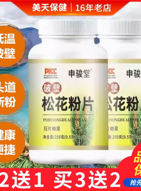 申骏堂破壁松花粉片压片糖果长白山松树粉吉林松花粉片剂松树花粉