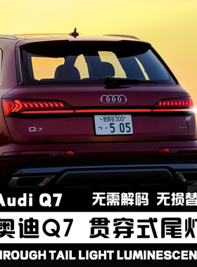适用奥迪Q7改装贯穿尾灯改装动态流水LED贯穿灯装饰亮条原厂对插