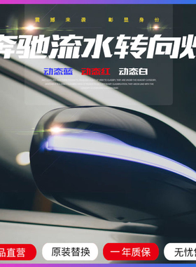 适用于奔驰车型改装流水转向灯C/E/S级/glc/cla/后视镜一抹蓝