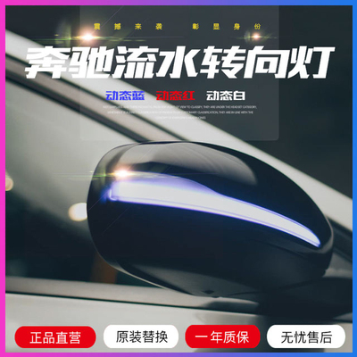 适用于奔驰车型改装流水转向灯C/E/S级/glc/cla/后视镜一抹蓝