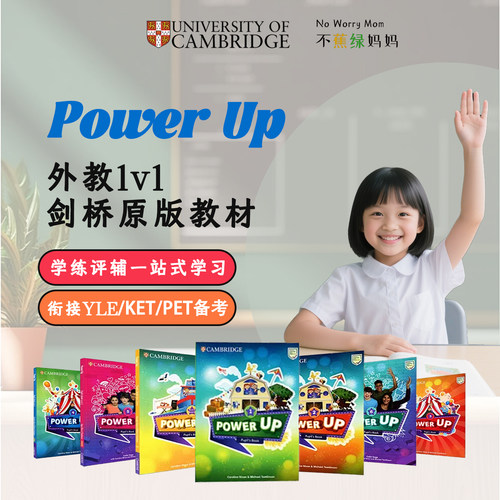 剑桥Powerup原版英语直播网课中外教口语1对1YLE/KET/PET在线辅导
