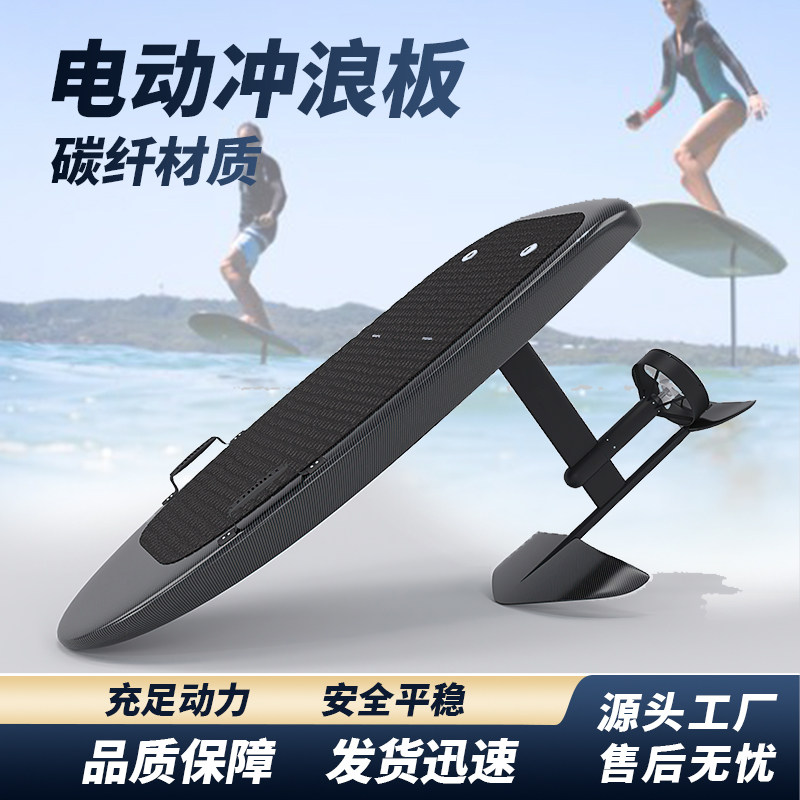 户外全碳纤维电动水翼板套装水上运动海上电池48v动力滑水冲浪板