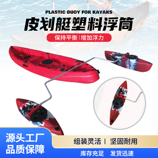 厂家直销皮划艇塑料平衡浮筒独木舟水上漂流船浮标划水钓鱼配件