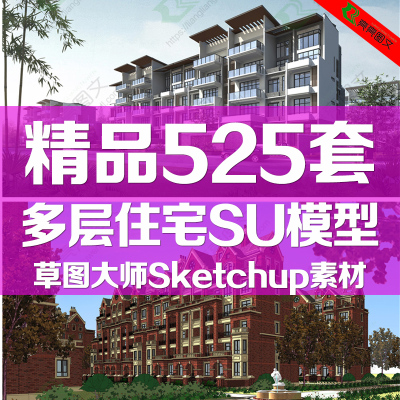 多层住宅草图大师模型SU中式欧式英式法式古典现代住宅SketchUp