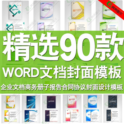 科技商务文档企业文档册子商务计划报告合同协议封面word模板素材