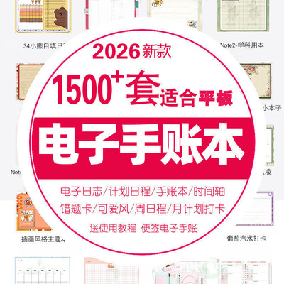 2026电子手帐ipa时间轴dgoodnotes模板notability笔记本计划日程