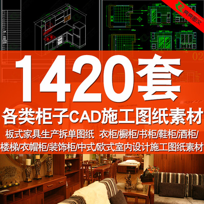 中式欧式CAD平面立面室内设计施工图纸素材衣柜书柜鞋柜酒柜橱柜