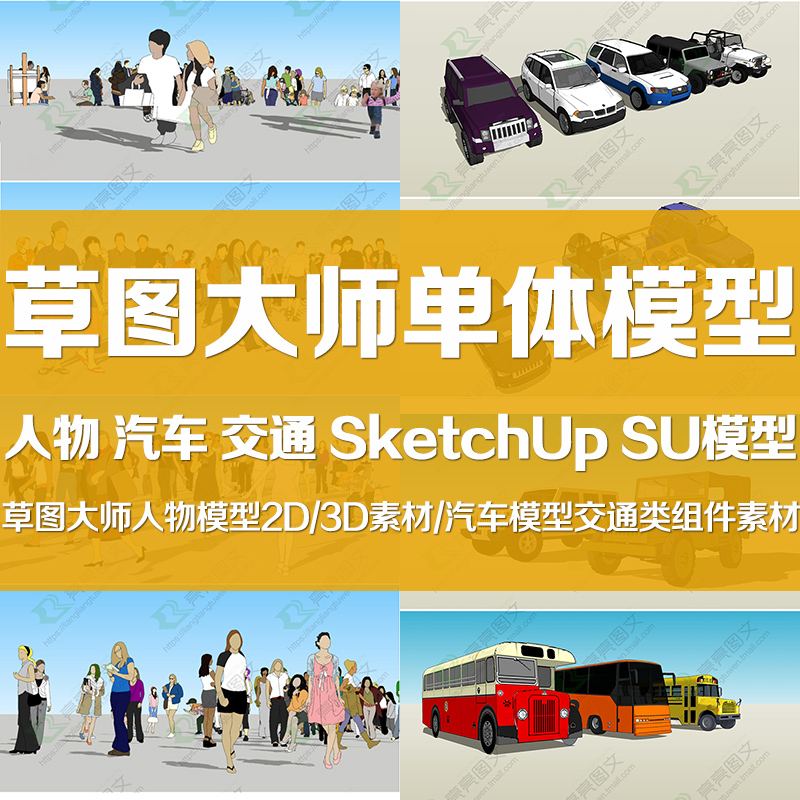 草图大师模型库素材人物汽车交通2D/3D组件SketchUp模型Su模型
