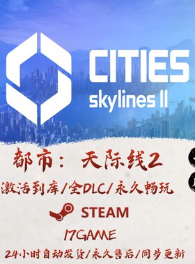 天际线2 STEAM游戏全球区激活码cdk全dlc 永久入库