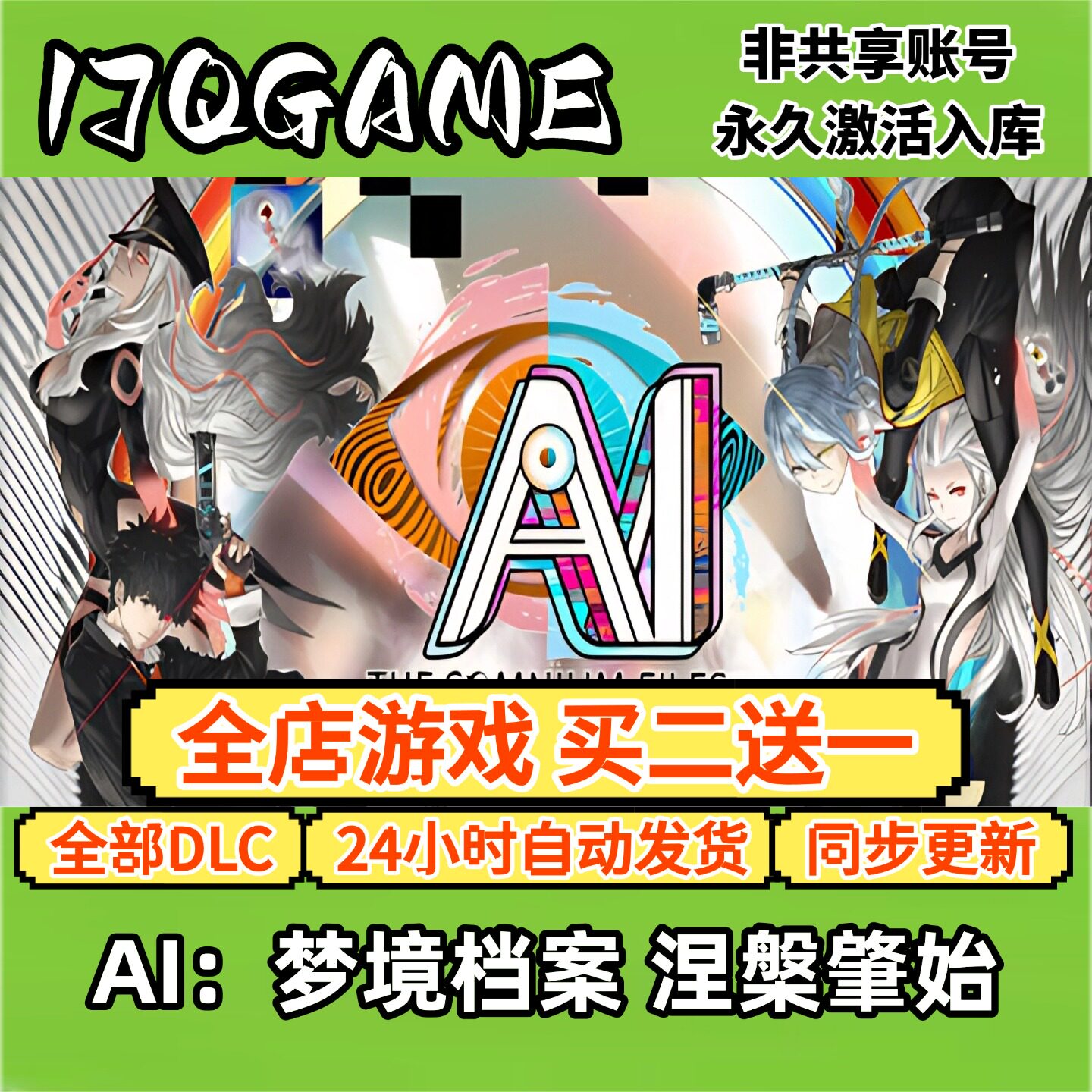 steam游戏AI:梦境档案 涅槃肇始全球区激活码全dlc入库单机