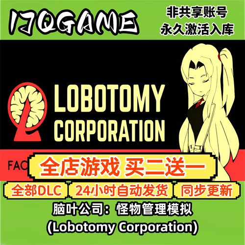 steam正版脑叶公司：怪物管理模拟 (Lobotomy Corporation)