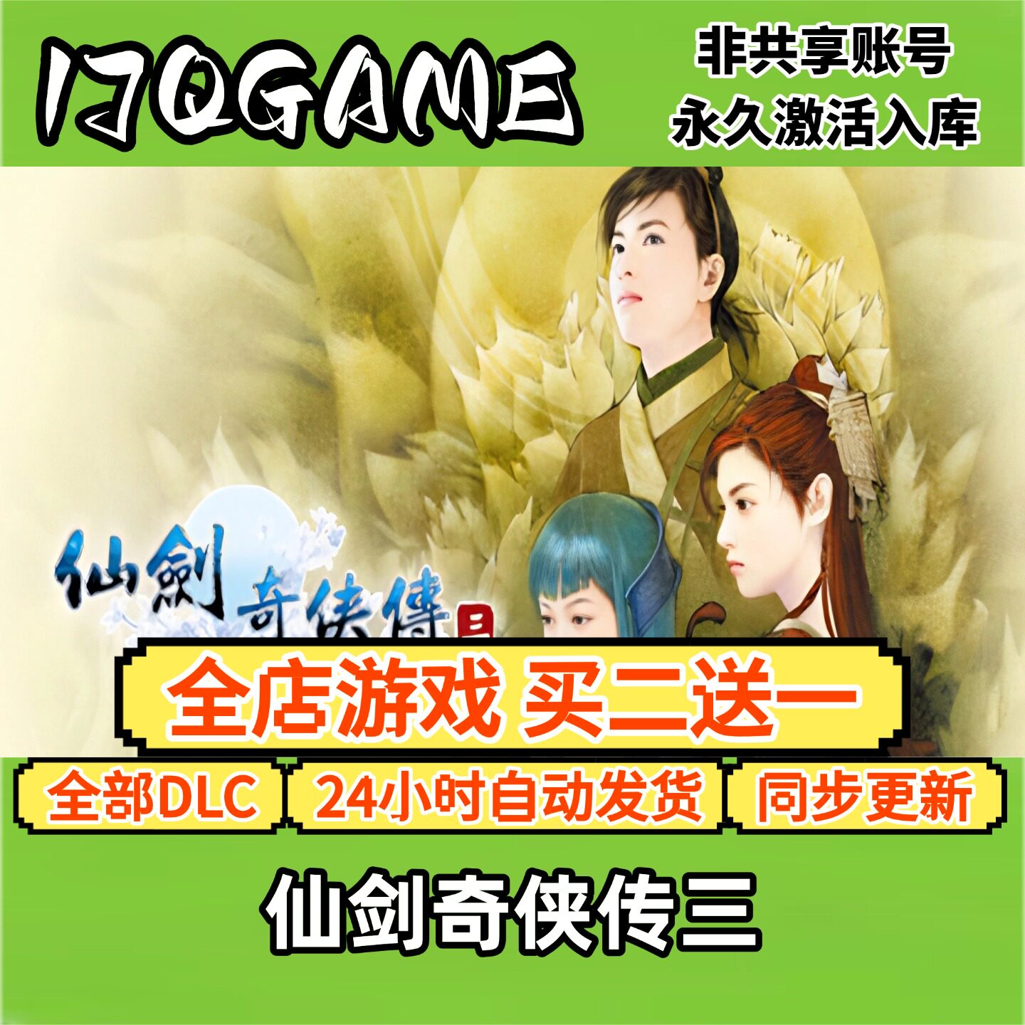 仙剑奇侠传三 STEAM游戏全球cdk全dlc 永久入库单机