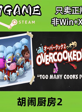 Steam 正版 国区 胡闹厨房2 cdkey 激活入库 pc端游戏