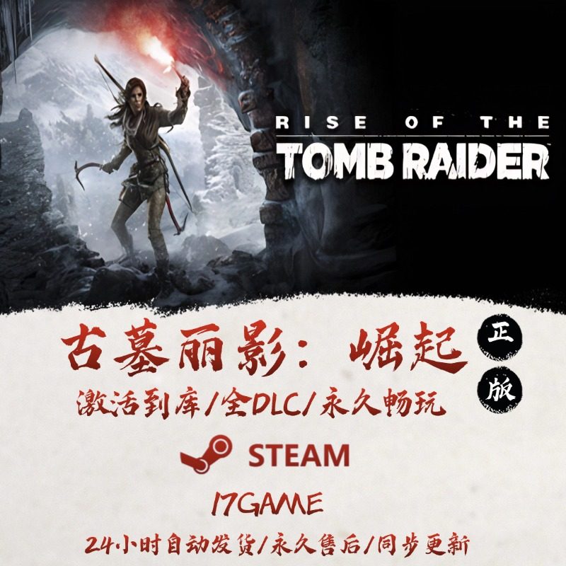 古墓丽影崛起 STEAM游戏全球区激活码cdk全dlc 永久入库