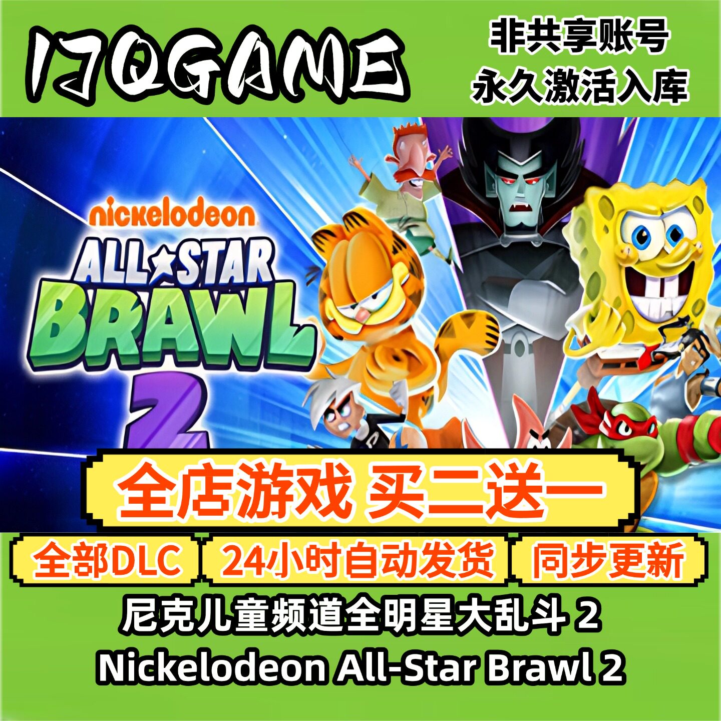 steam游戏尼克儿童频道全明星大乱斗2全球区激活码全dlc国cdk入库