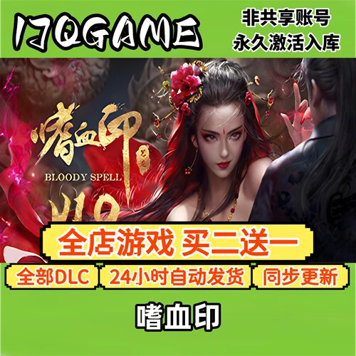 嗜血印 STEAM游戏全球cdk全dlc 永久入库