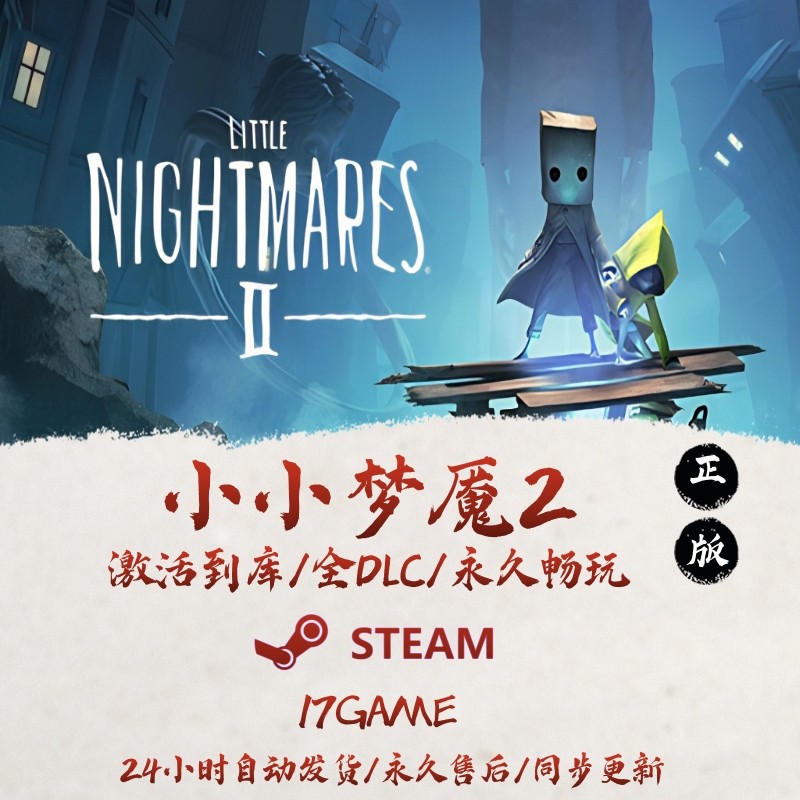 小小梦魇2 STEAM游戏全球区激活码cdk全dlc 永久入库,电玩/配件/游戏/攻略,STEAM,淘宝优惠券,粉丝福利购,淘宝优惠卷