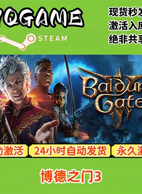 博德之门3 STEAM游戏全球区激活码cdk全dlc 永久入库