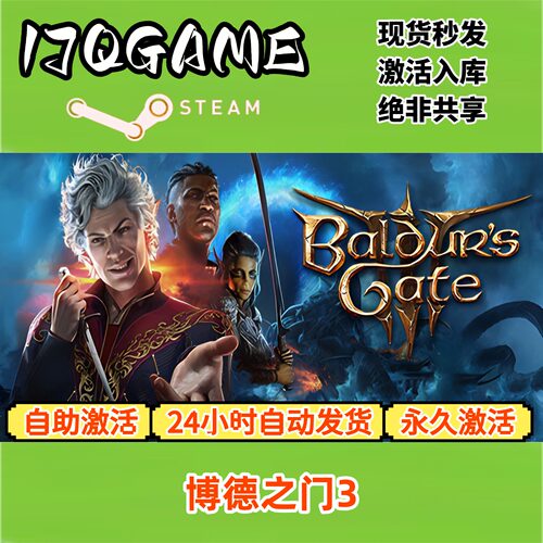 博德之门3 STEAM游戏全球区激活码cdk全dlc 永久入库