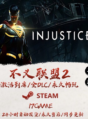 不义联盟2 STEAM游戏全球区激活码cdk全dlc 永久入库