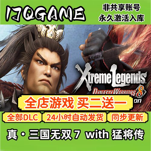 真三国无双７ with 猛将传 STEAM游戏全球cdk全dlc 永久入库
