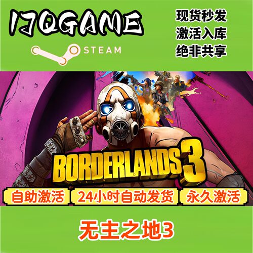 无主之地3 STEAM游戏全球区激活码cdk全dlc 永久入库