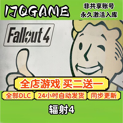 辐射4 STEAM游戏全球激活码全dlc 永久入库