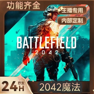 【自动发货】战地2042魔法菜单steam全平台