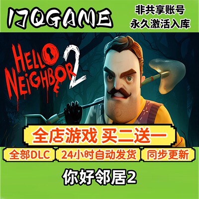 你好邻居2 STEAM游戏全球cdk全dlc 永久入库