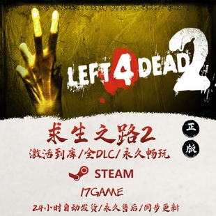 求生之路2 STEAM游戏全球区激活码cdk全dlc 永久入库