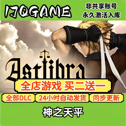 神之天平 STEAM游戏全球cdk全dlc 永久入库