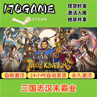 三国志汉末霸业 STEAM游戏全球区激活码cdk全dlc 入库