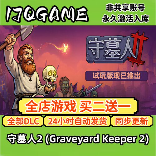 steam游戏守墓人2全球区激活码全dlc国区cdk入库