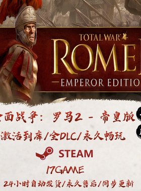 全面战争罗马2帝皇版 STEAM游戏全球区激活码cdk全dlc 永久入库