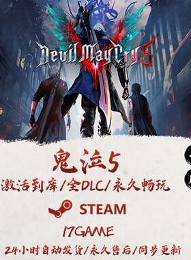 鬼泣5 STEAM游戏全球区激活码cdk全dlc 永久入库