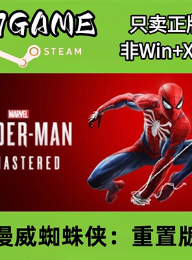Steam 正版 国区 漫威蜘蛛侠重置版 cdkey 激活入库 pc端游戏