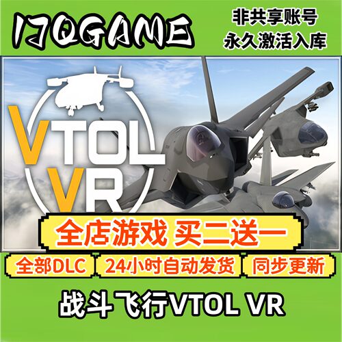 steam游戏战斗飞行VTOL VR全球区激活码全dlc国区入库