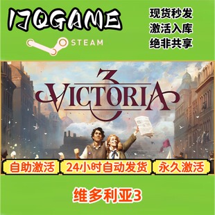维多利亚3 STEAM游戏全球区激活码cdk全dlc 永久入库