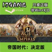 激活入库 Steam pc端游戏 帝国时代决定版 cdkey 正版 国区