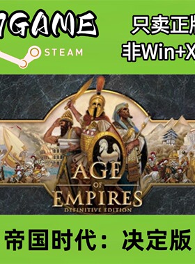Steam 正版 国区 帝国时代决定版 cdkey 激活入库 pc端游戏