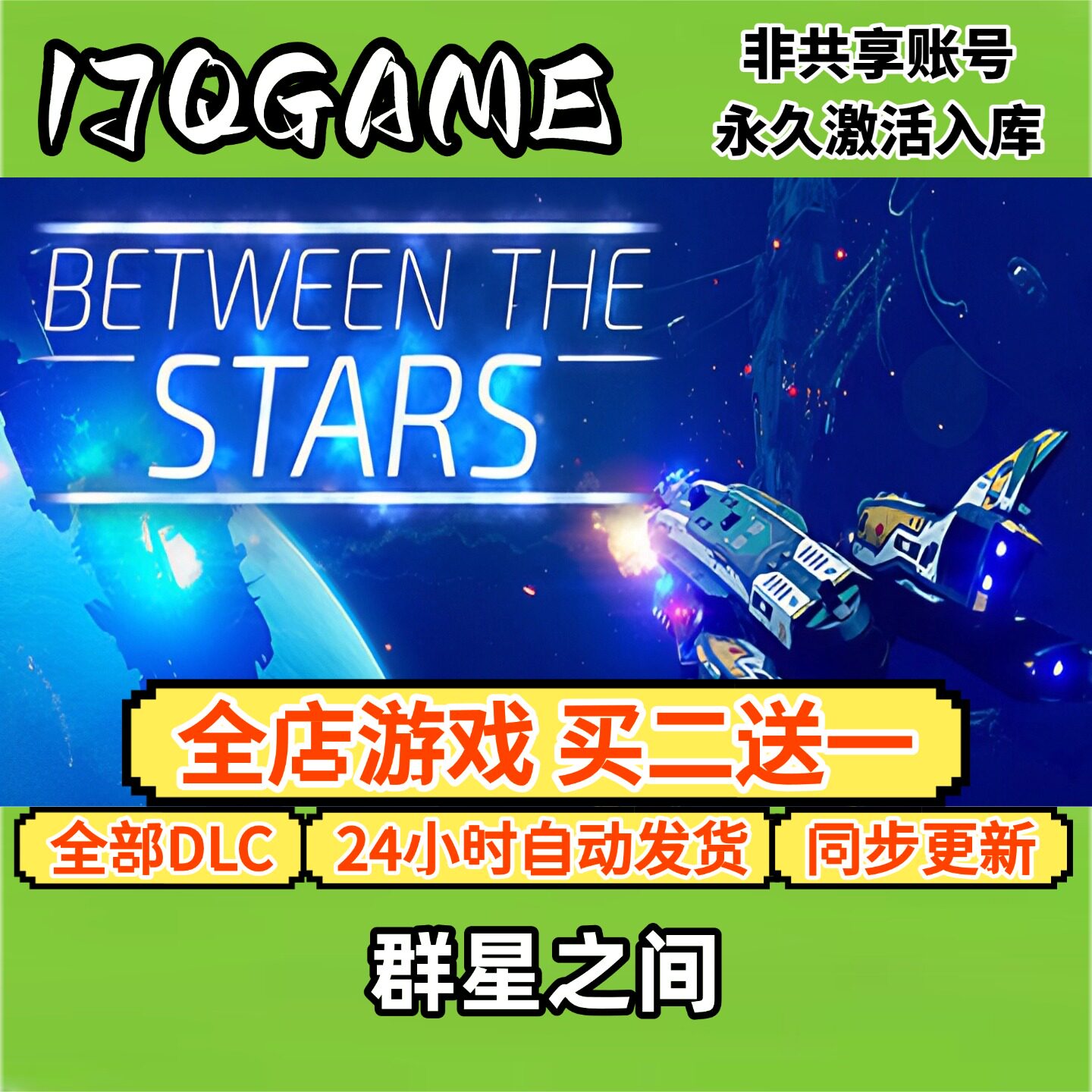 steam正版群星之间 全球cdk全dlc 永久入库单机图片