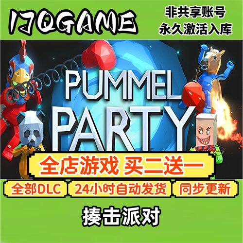 揍击派对 STEAM游戏全球cdk全dlc 永久入库