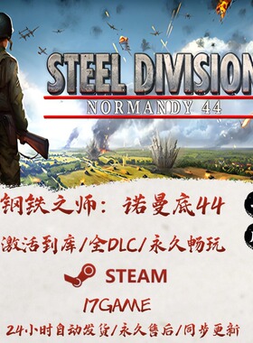 钢铁之师诺曼底44 STEAM游戏全球区激活码cdk全dlc 永久入库