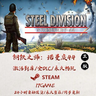 钢铁之师诺曼底44 STEAM游戏全球区激活码cdk全dlc 永久入库