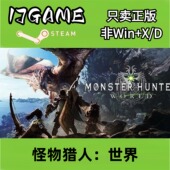 激活入库 Steam pc端游戏 怪物猎人世界 cdkey 正版 国区